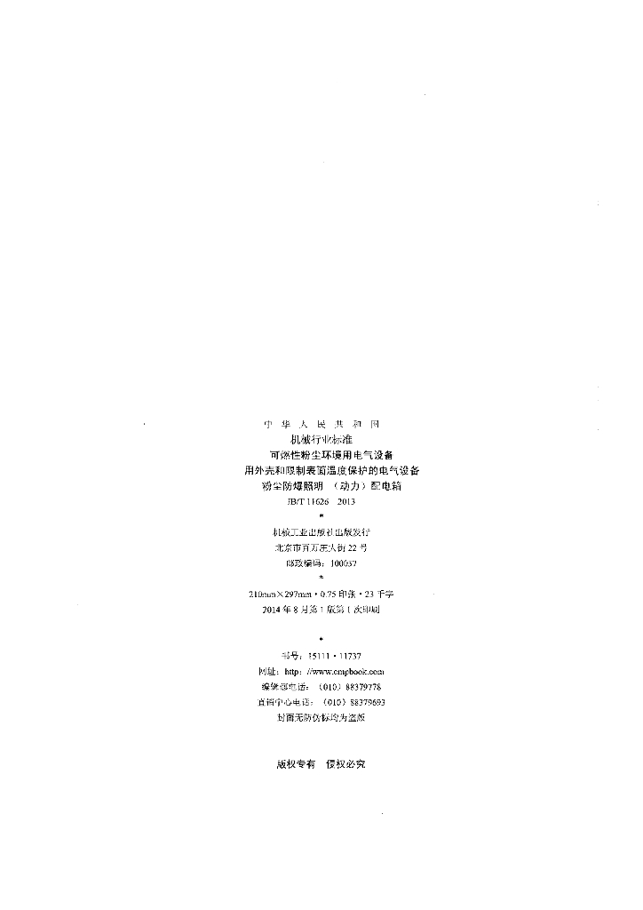 JB/T 11626-2013 标准预览