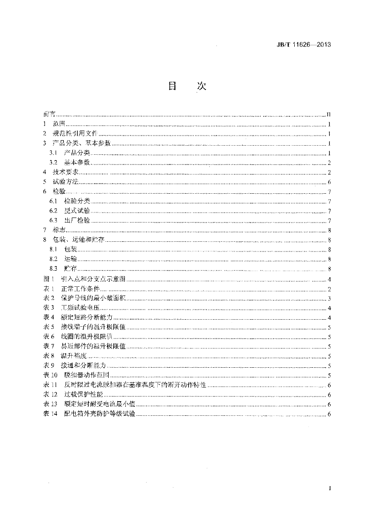 JB/T 11626-2013 标准预览