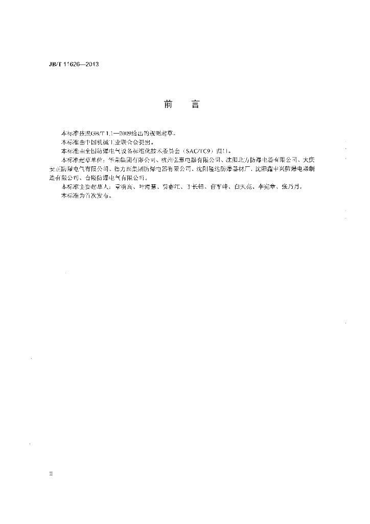JB/T 11626-2013 标准预览
