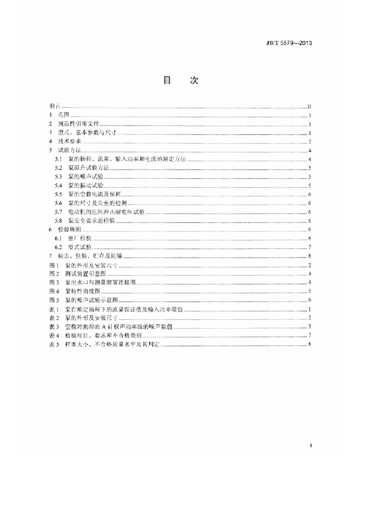 JB/T 5879-2013 标准预览