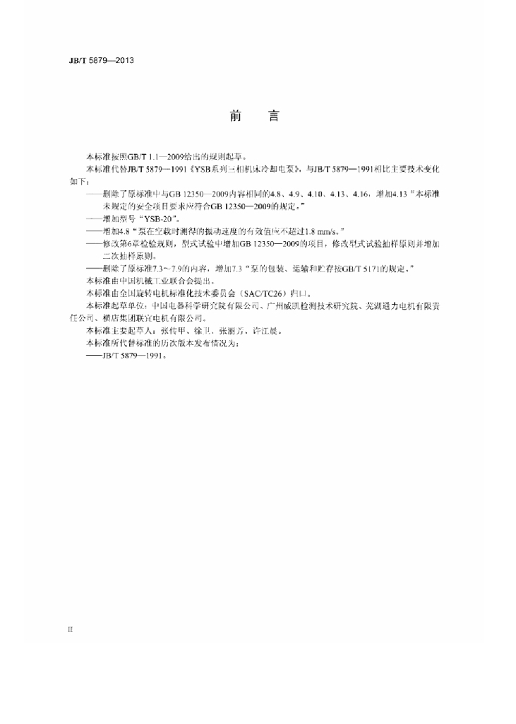 JB/T 5879-2013 标准预览