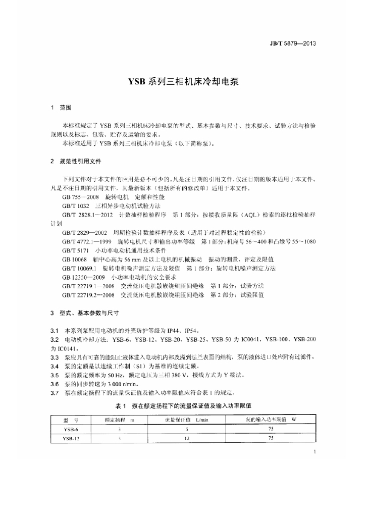 JB/T 5879-2013 标准预览