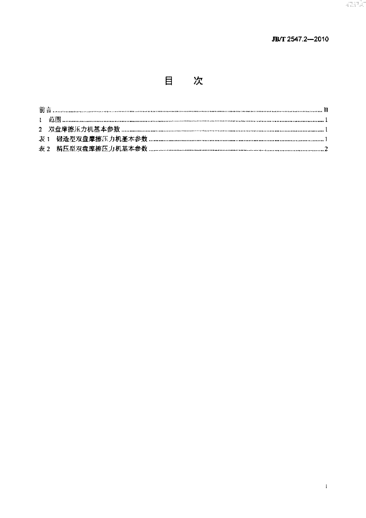 JB/T 2547.2-2010 标准预览