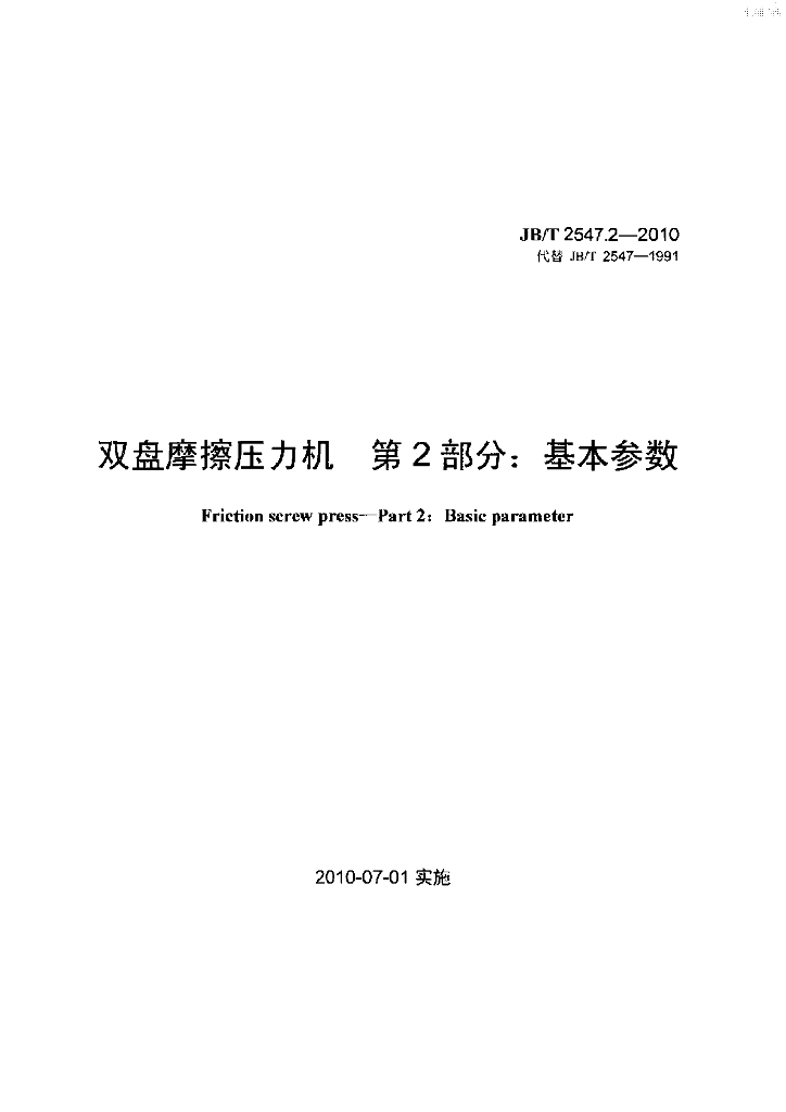 JB/T 2547.2-2010 标准预览