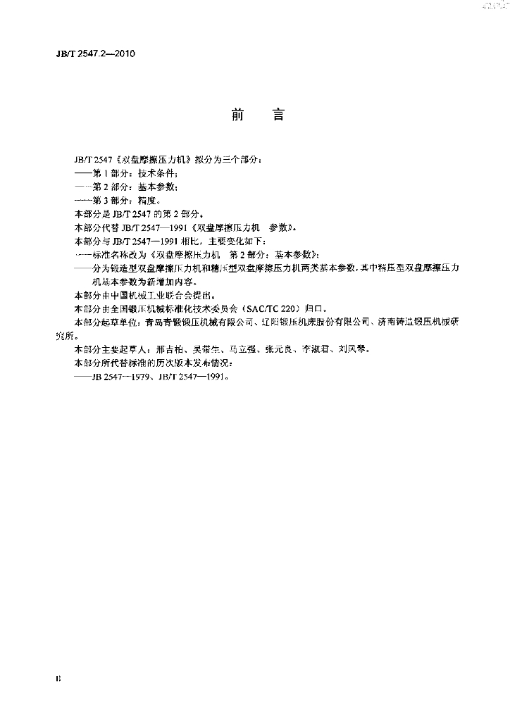 JB/T 2547.2-2010 标准预览