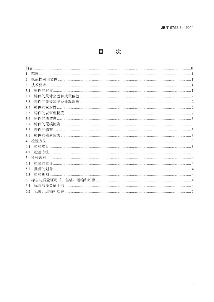 JB/T 9753.3-2011 标准预览