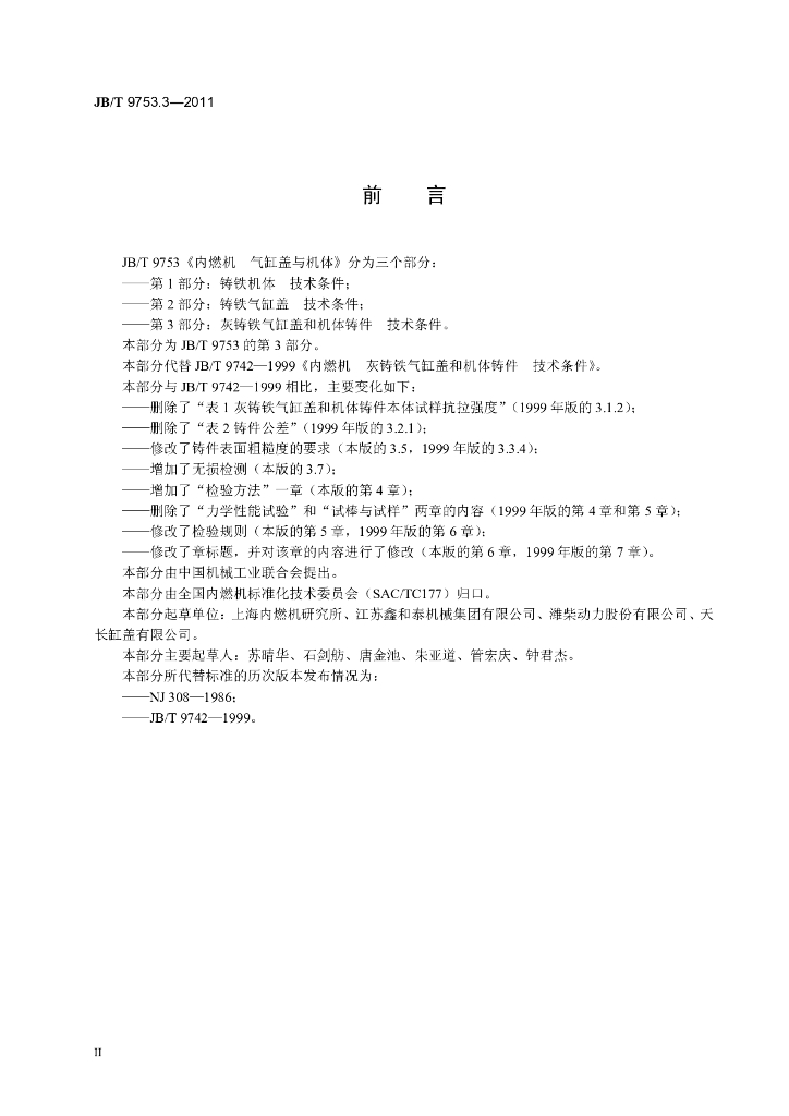 JB/T 9753.3-2011 标准预览