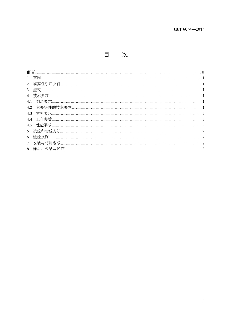 JB/T 6614-2011 标准预览