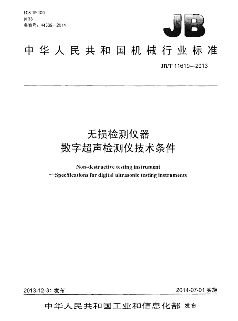JB/T 11610-2013 标准预览