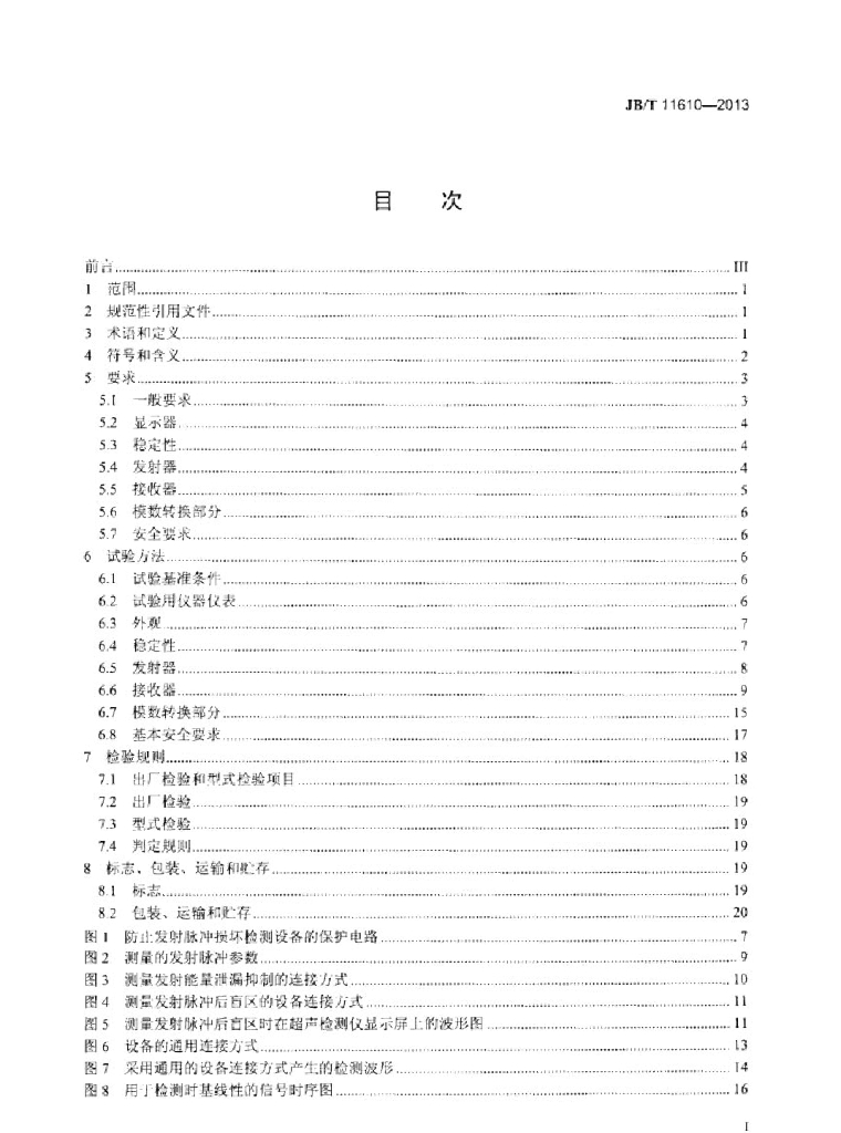 JB/T 11610-2013 标准预览