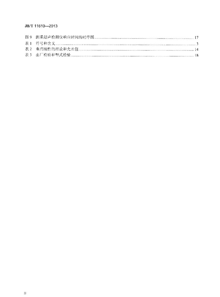 JB/T 11610-2013 标准预览