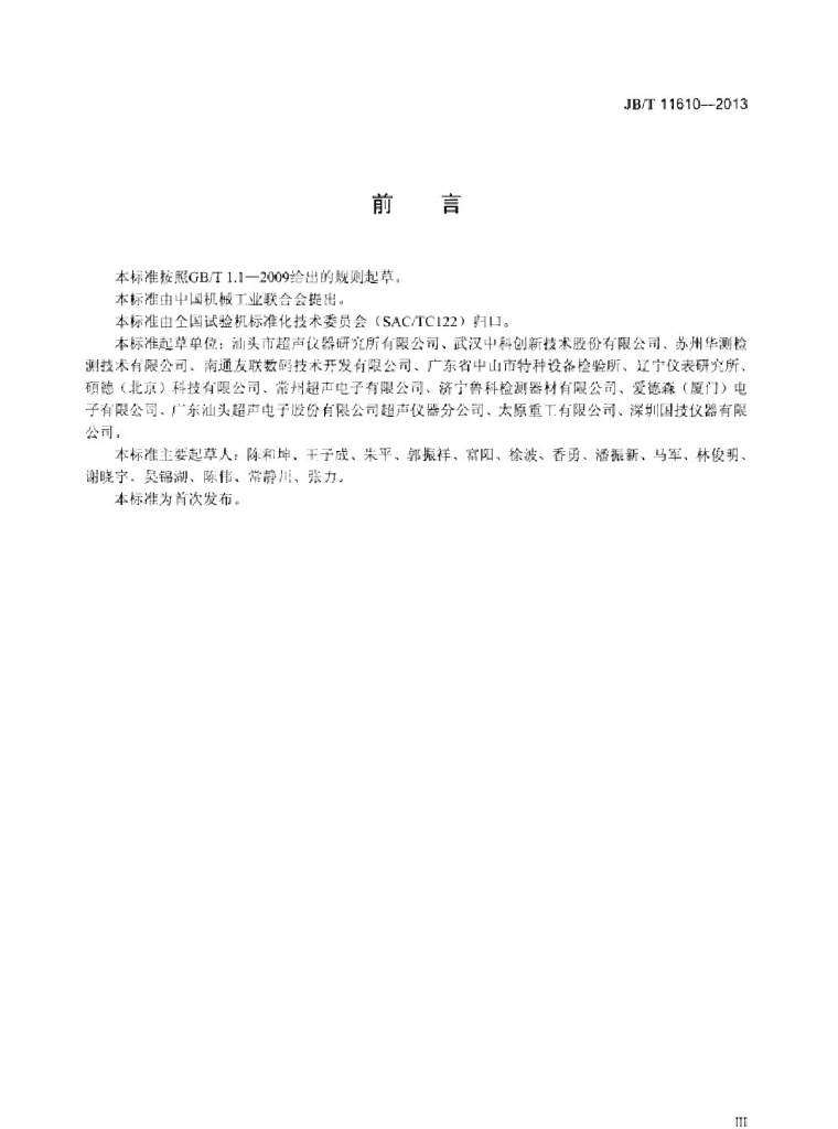 JB/T 11610-2013 标准预览