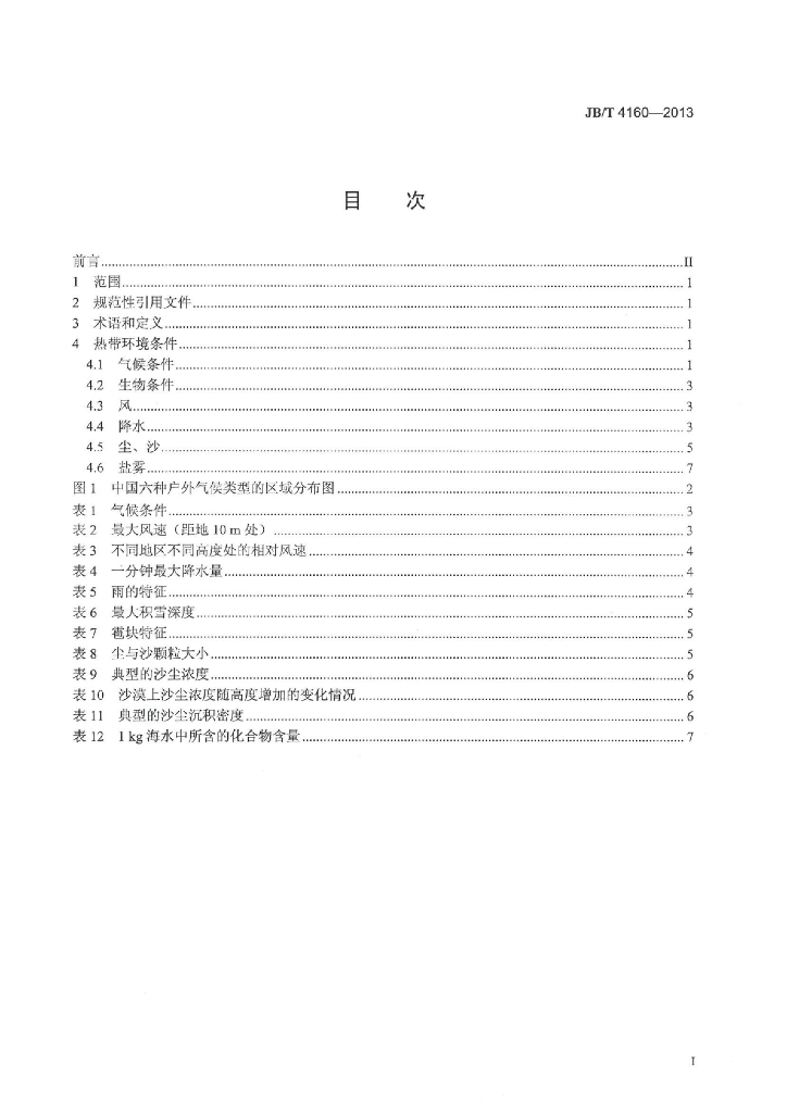 JB/T 4160-2013 标准预览