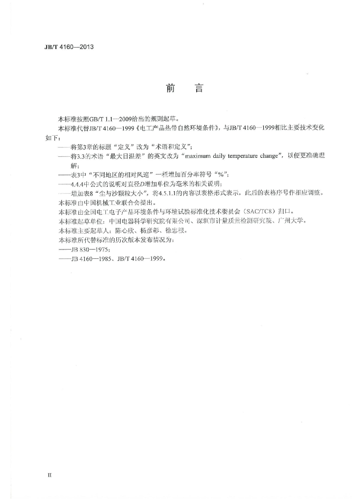 JB/T 4160-2013 标准预览