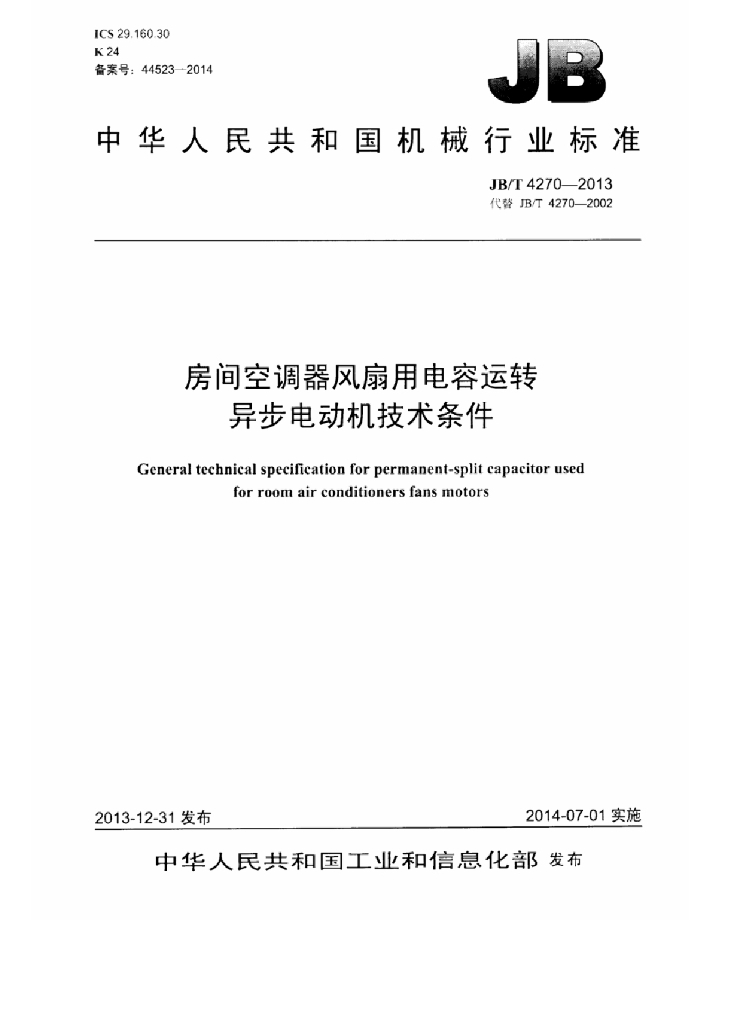 JB/T 4270-2013 标准预览
