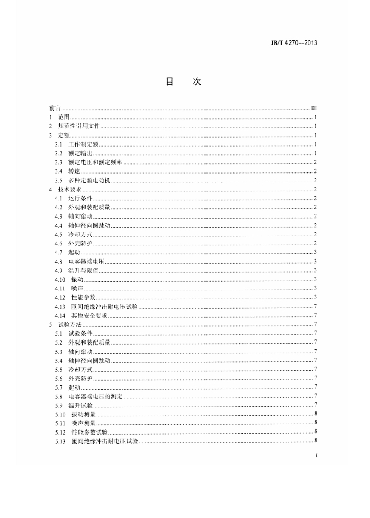 JB/T 4270-2013 标准预览