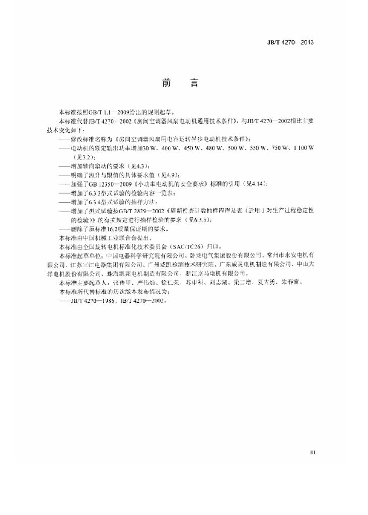 JB/T 4270-2013 标准预览
