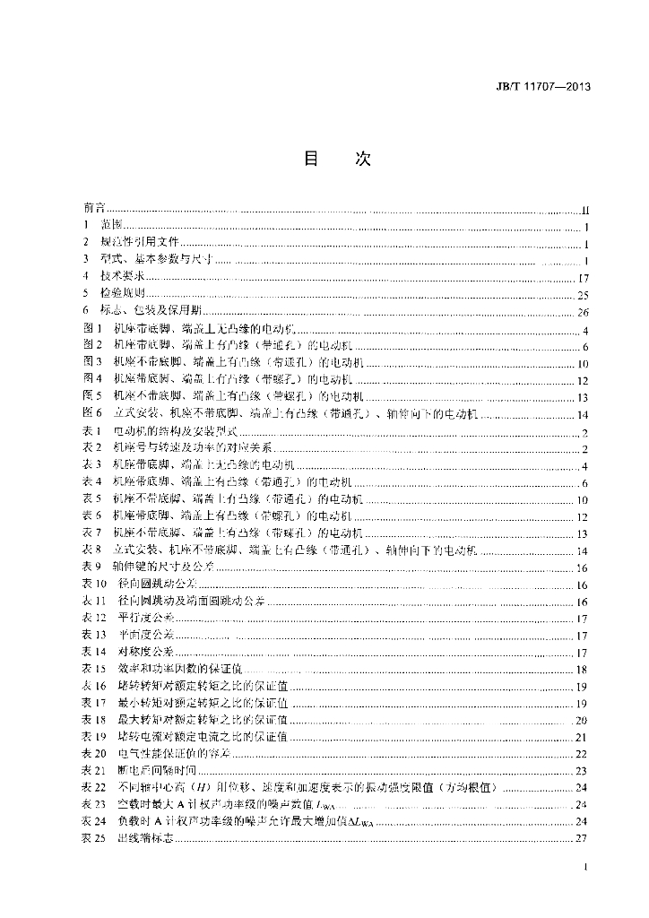 JB/T 11707-2013 标准预览