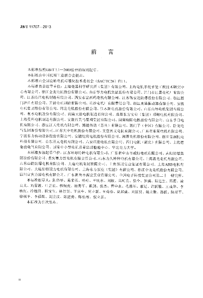 JB/T 11707-2013 标准预览