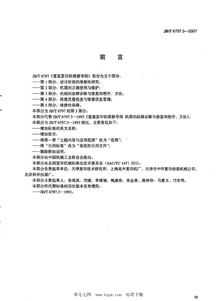 JB/T 6797.3-2007 标准预览