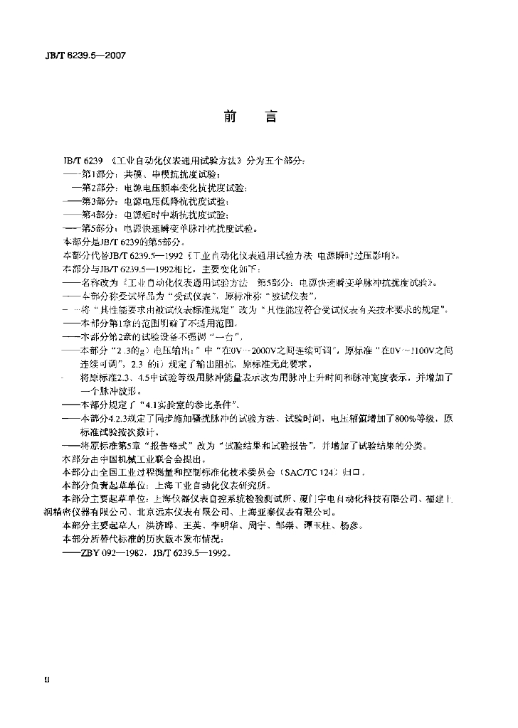 JB/T 6239.5-2007 标准预览