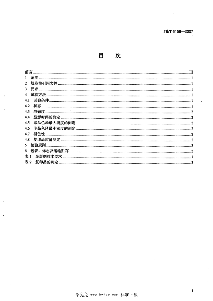 JB/T 6156-2007 标准预览
