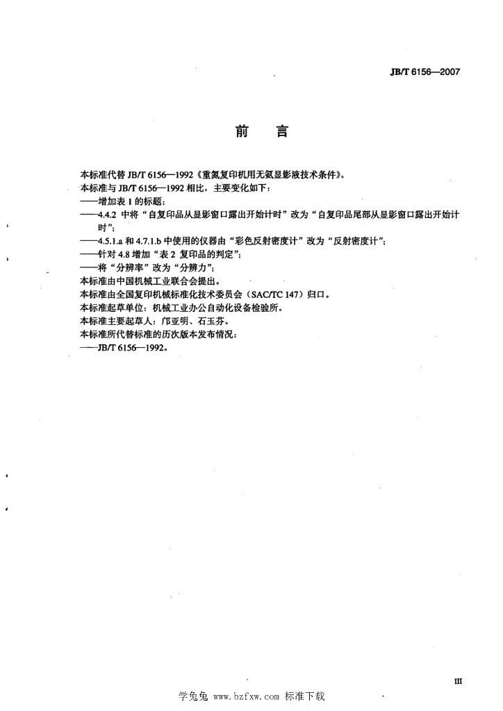 JB/T 6156-2007 标准预览