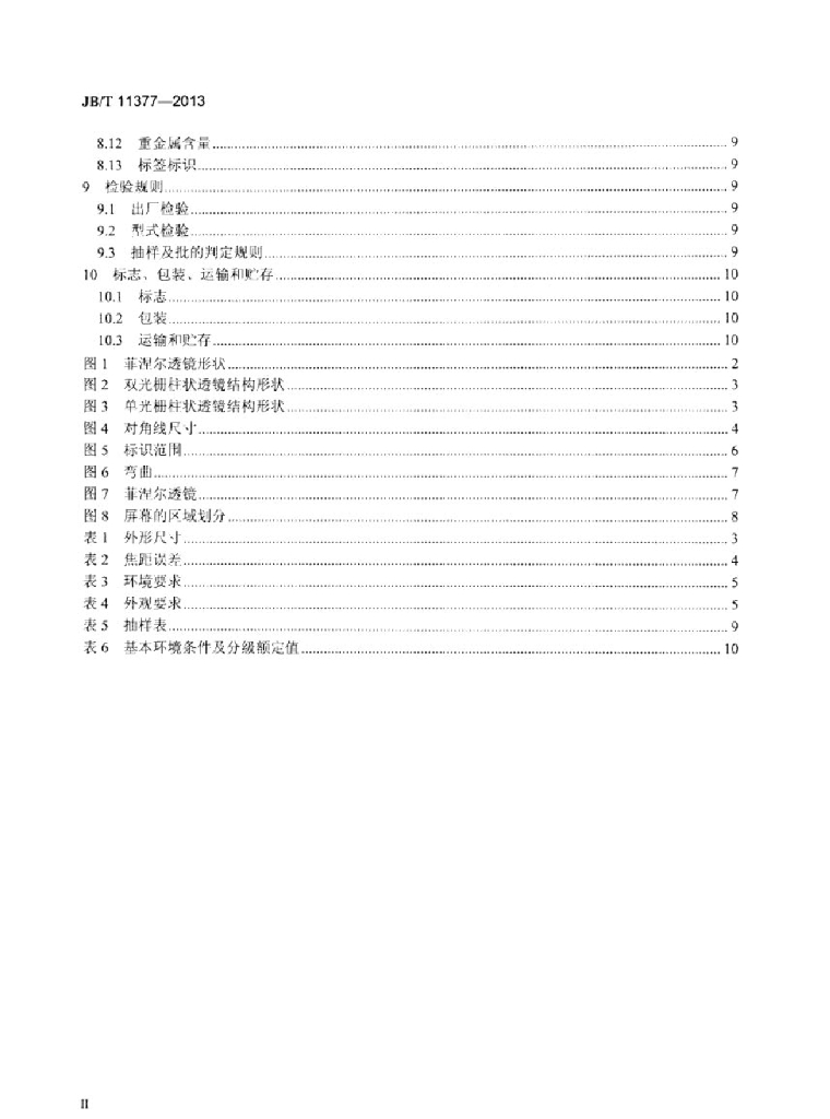 JB/T 11377-2013 标准预览