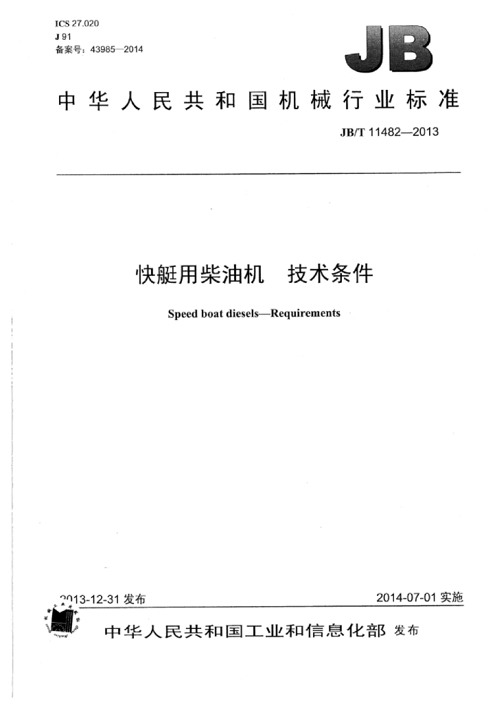 JB/T 11482-2013 标准预览