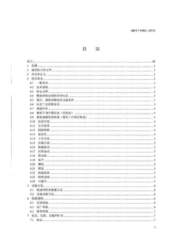JB/T 11482-2013 标准预览
