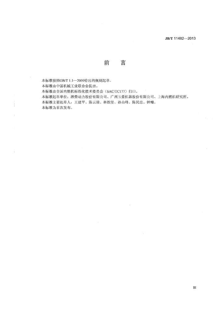 JB/T 11482-2013 标准预览