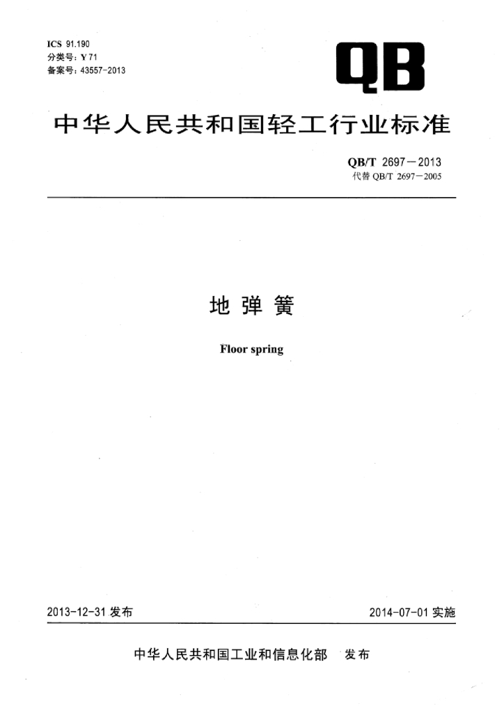 QB/T 2697-2013 标准预览