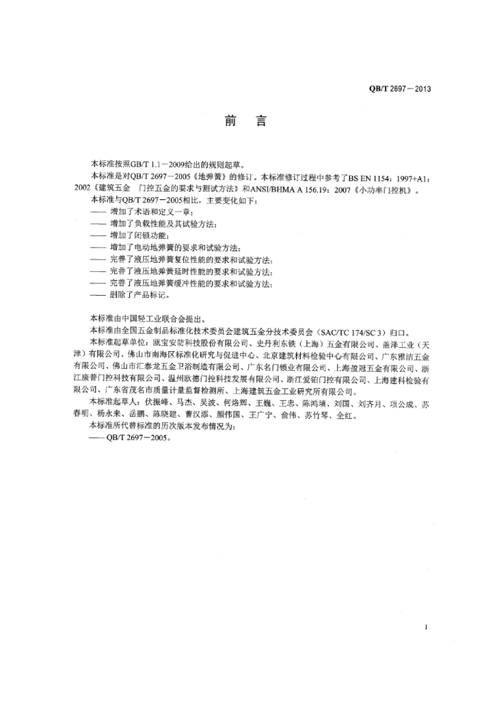 QB/T 2697-2013 标准预览
