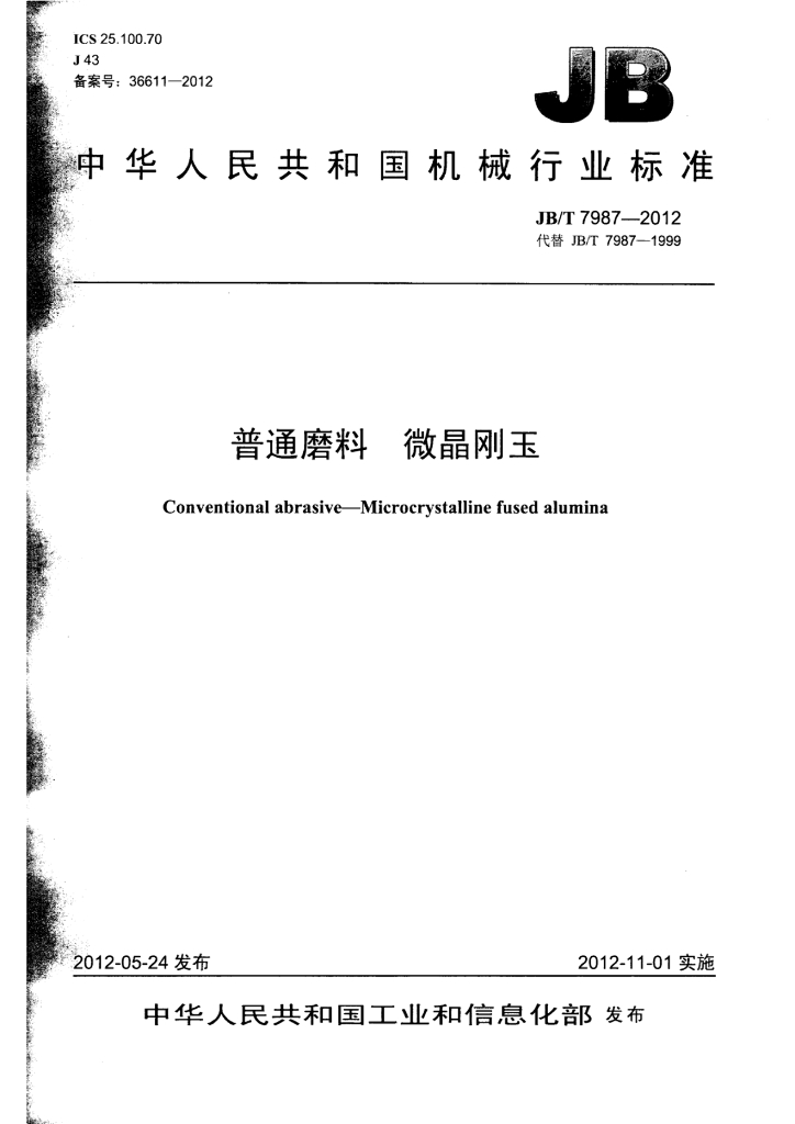 JB/T 7987-2012 标准预览