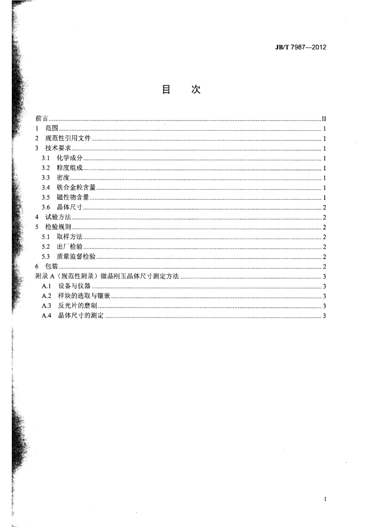 JB/T 7987-2012 标准预览