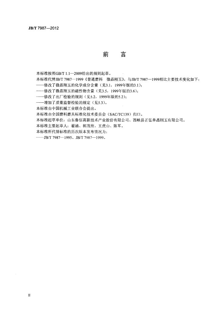 JB/T 7987-2012 标准预览