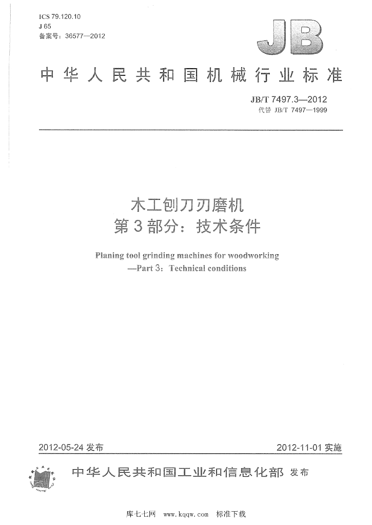 JB/T 7497.3-2012 标准预览