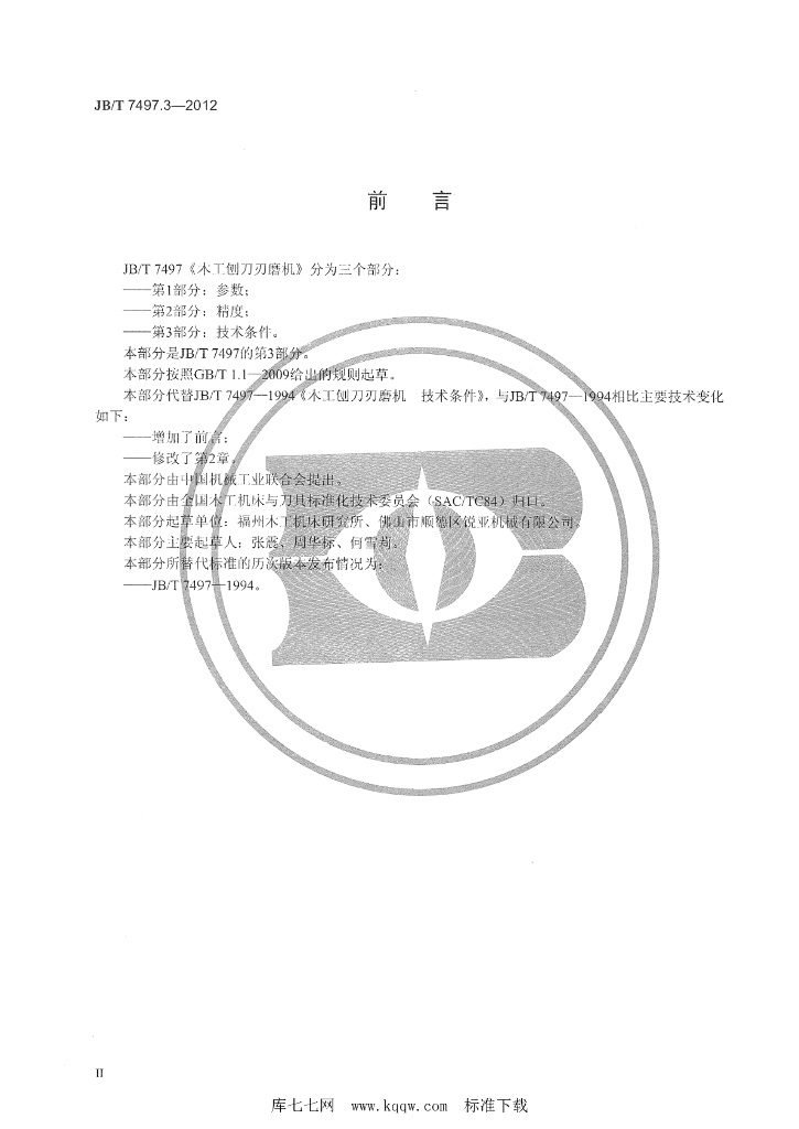 JB/T 7497.3-2012 标准预览