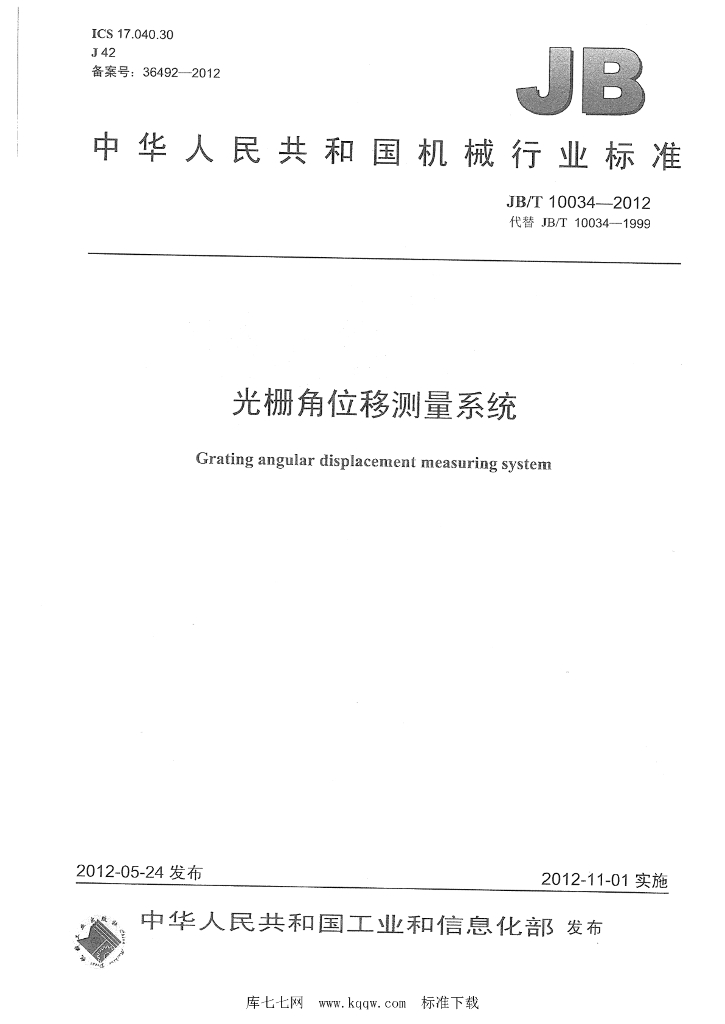 JB/T 10034-2012 标准预览