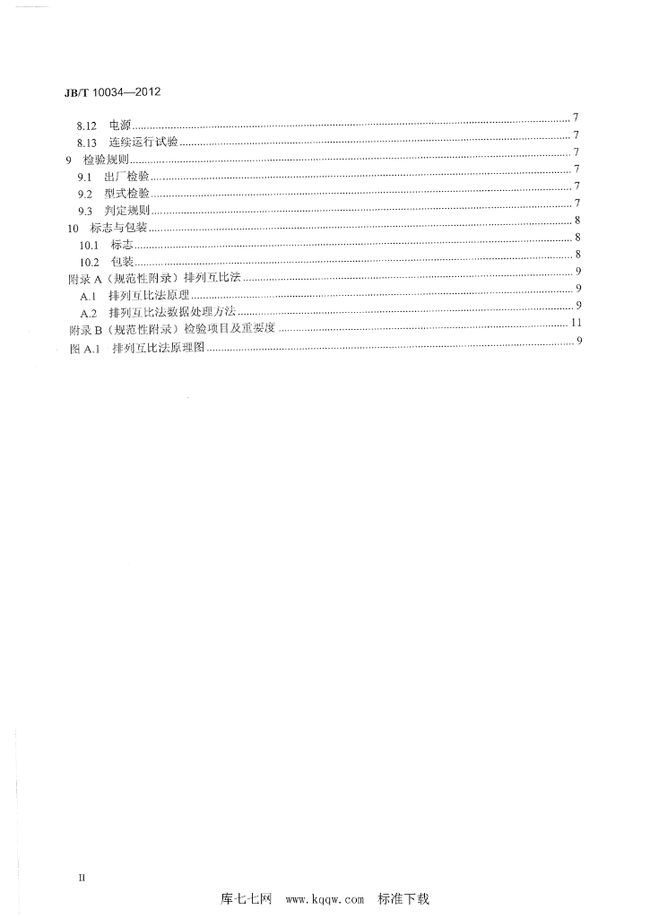 JB/T 10034-2012 标准预览