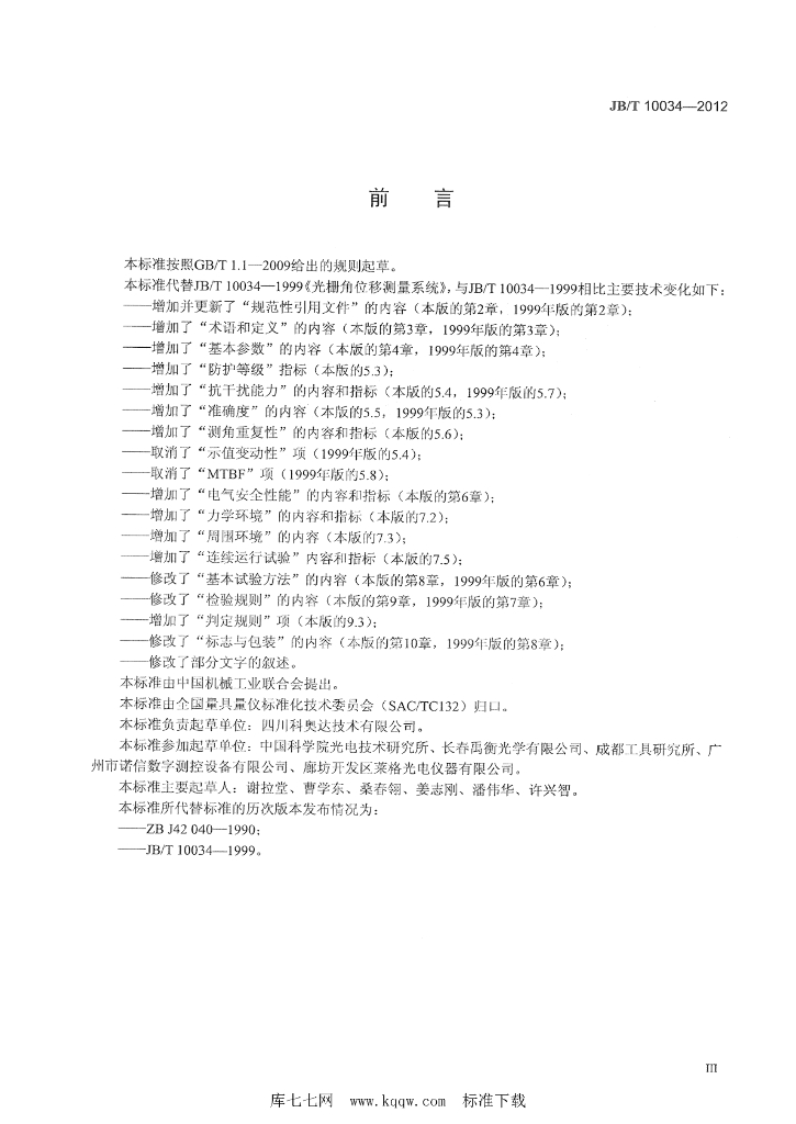 JB/T 10034-2012 标准预览