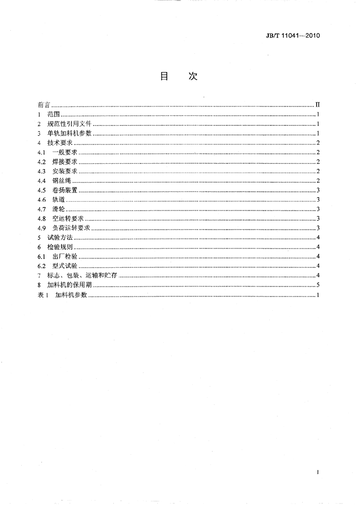 JB/T 11041-2010 标准预览