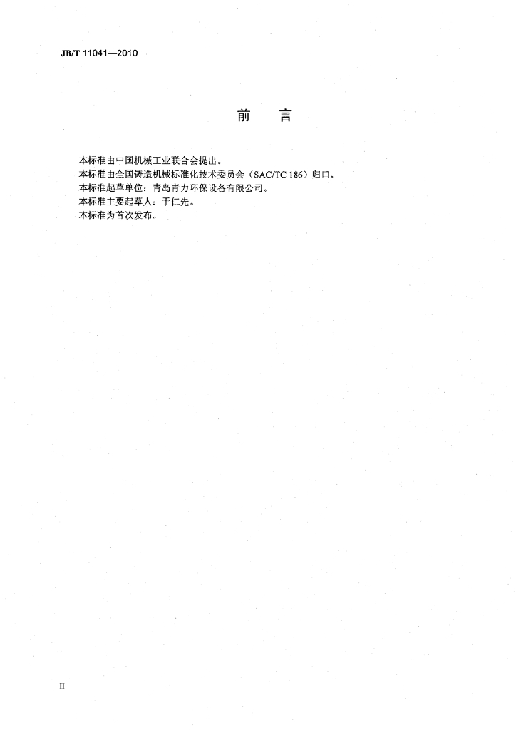 JB/T 11041-2010 标准预览