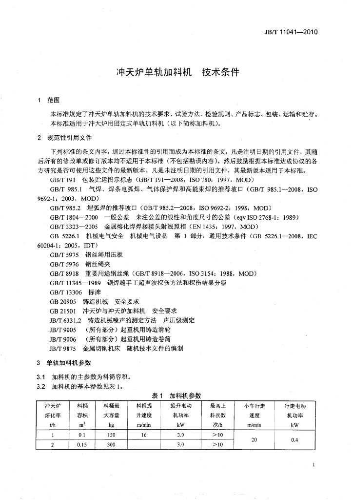JB/T 11041-2010 标准预览