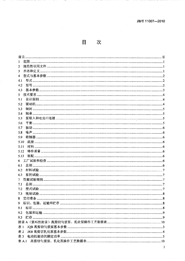 JB/T 11007-2010 标准预览