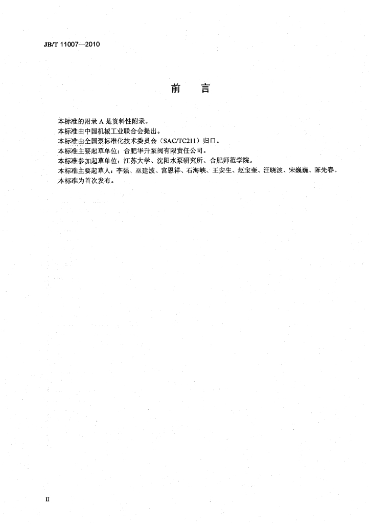 JB/T 11007-2010 标准预览