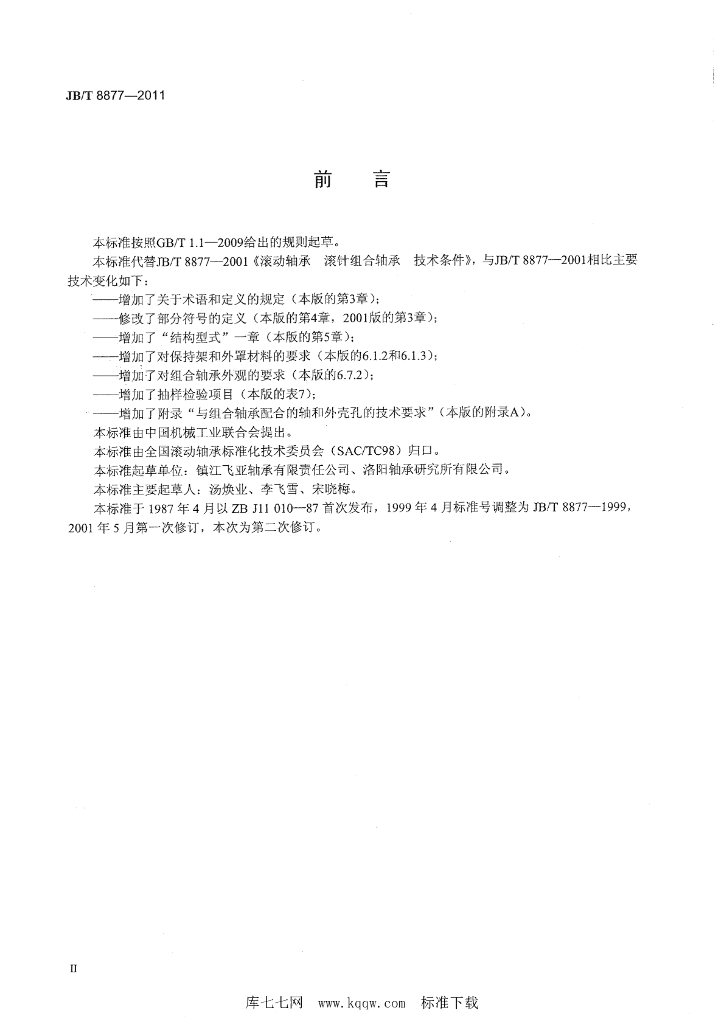 JB/T 8877-2011 标准预览