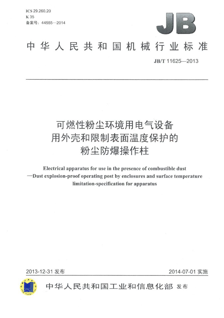 JB/T 11625-2013 标准预览
