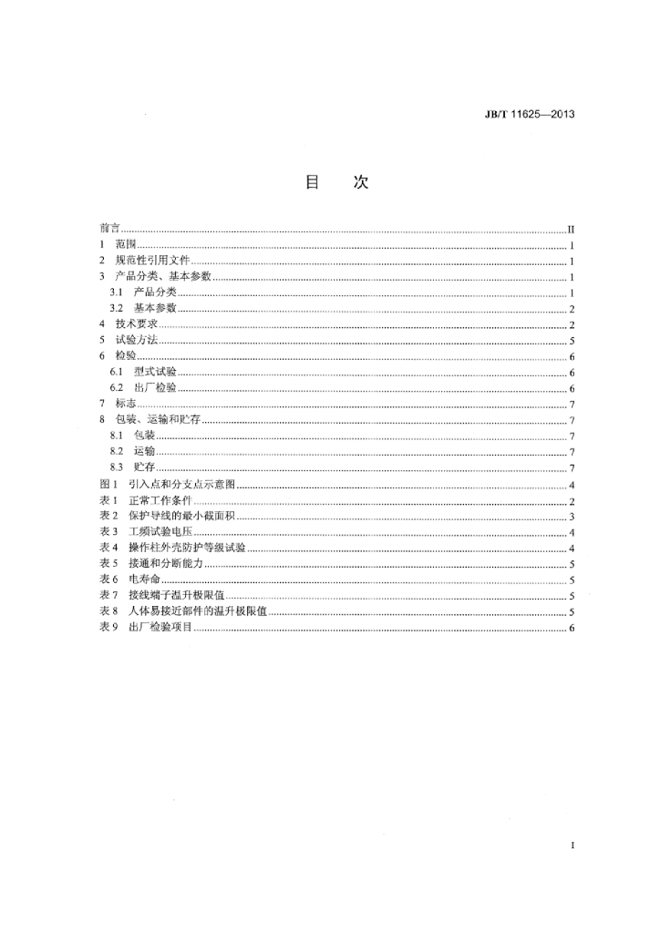 JB/T 11625-2013 标准预览