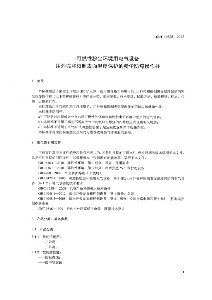 JB/T 11625-2013 标准预览